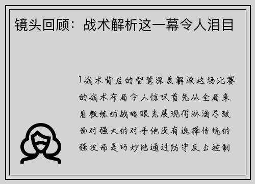 镜头回顾：战术解析这一幕令人泪目
