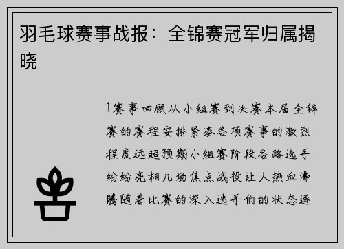 羽毛球赛事战报：全锦赛冠军归属揭晓