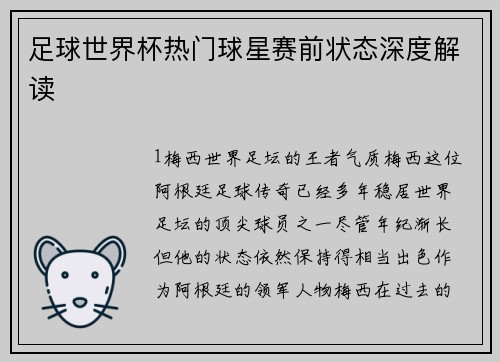 足球世界杯热门球星赛前状态深度解读