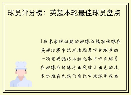 球员评分榜：英超本轮最佳球员盘点