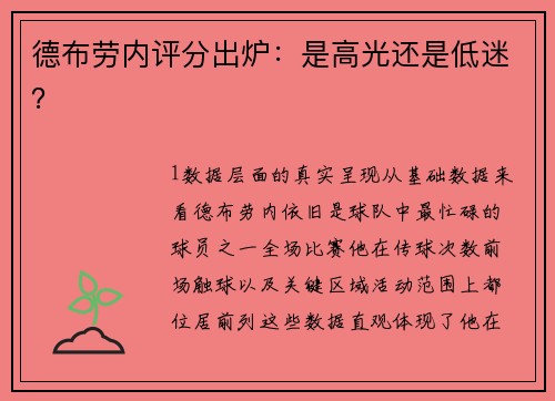 德布劳内评分出炉：是高光还是低迷？