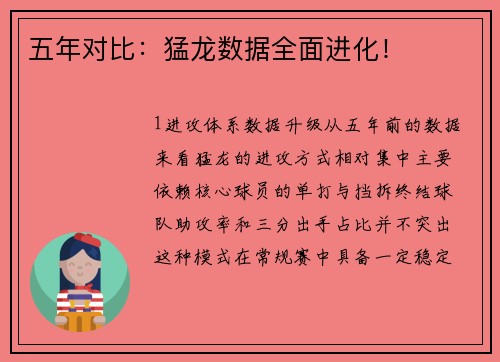 五年对比：猛龙数据全面进化！
