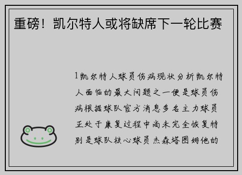重磅！凯尔特人或将缺席下一轮比赛