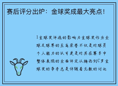 赛后评分出炉：金球奖成最大亮点！