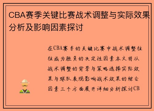 CBA赛季关键比赛战术调整与实际效果分析及影响因素探讨 CBA赛季关键比赛战术调整与实际效果分析及影响因素探讨
