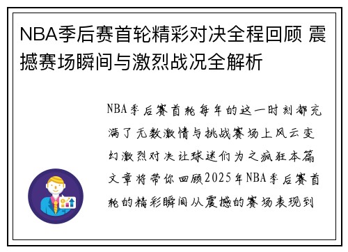 NBA季后赛首轮精彩对决全程回顾 震撼赛场瞬间与激烈战况全解析 NBA季后赛首轮精彩对决全程回顾 震撼赛场瞬间与激烈战况全解析
