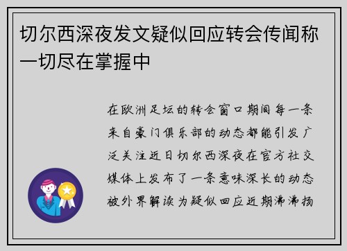 切尔西深夜发文疑似回应转会传闻称一切尽在掌握中 切尔西深夜发文疑似回应转会传闻称一切尽在掌握中
