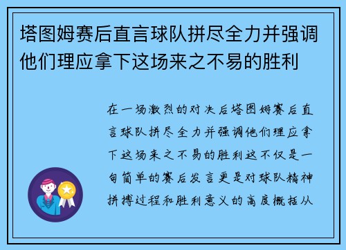 塔图姆赛后直言球队拼尽全力并强调他们理应拿下这场来之不易的胜利 塔图姆赛后直言球队拼尽全力并强调他们理应拿下这场来之不易的胜利