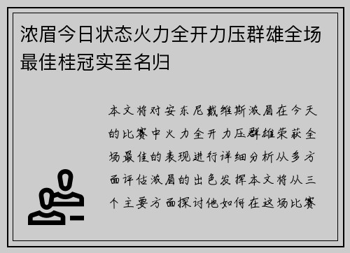 浓眉今日状态火力全开力压群雄全场最佳桂冠实至名归