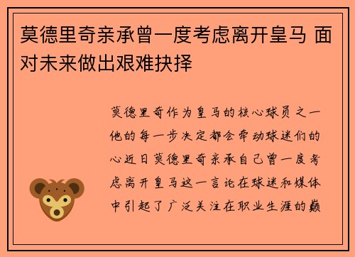 莫德里奇亲承曾一度考虑离开皇马 面对未来做出艰难抉择 莫德里奇亲承曾一度考虑离开皇马 面对未来做出艰难抉择