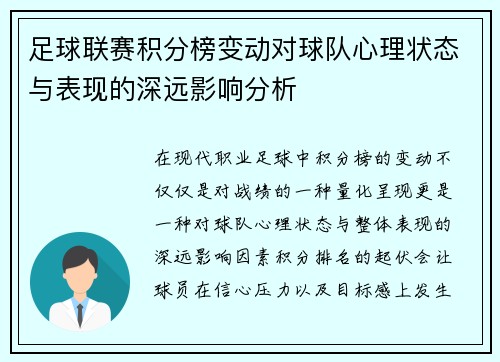 足球联赛积分榜变动对球队心理状态与表现的深远影响分析