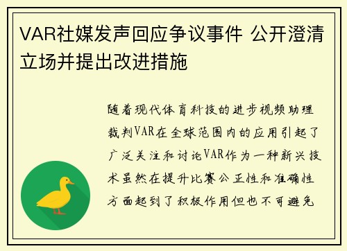 VAR社媒发声回应争议事件 公开澄清立场并提出改进措施