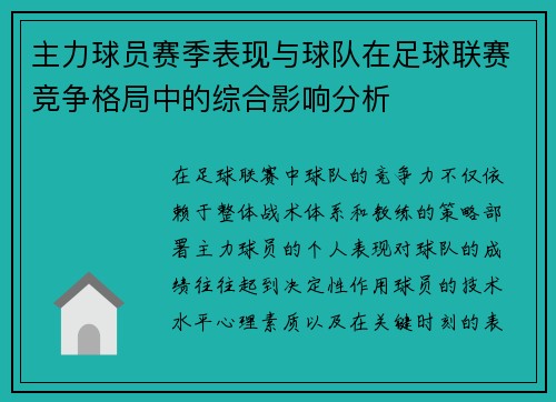 主力球员赛季表现与球队在足球联赛竞争格局中的综合影响分析