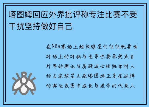 塔图姆回应外界批评称专注比赛不受干扰坚持做好自己