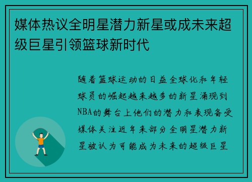 媒体热议全明星潜力新星或成未来超级巨星引领篮球新时代