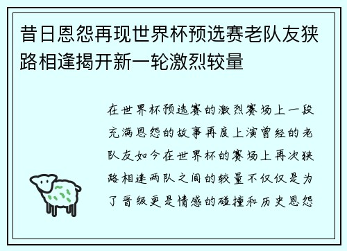 昔日恩怨再现世界杯预选赛老队友狭路相逢揭开新一轮激烈较量