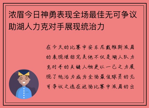 浓眉今日神勇表现全场最佳无可争议助湖人力克对手展现统治力