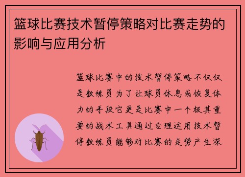 篮球比赛技术暂停策略对比赛走势的影响与应用分析 篮球比赛技术暂停策略对比赛走势的影响与应用分析