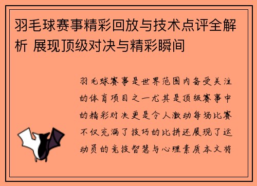 羽毛球赛事精彩回放与技术点评全解析 展现顶级对决与精彩瞬间