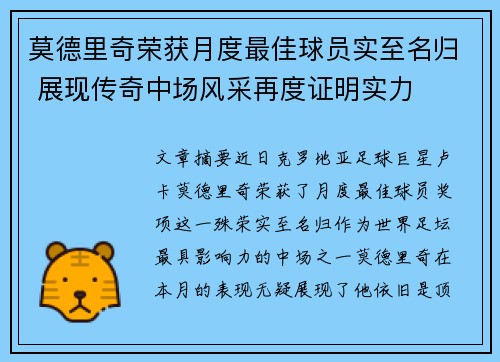 莫德里奇荣获月度最佳球员实至名归 展现传奇中场风采再度证明实力 莫德里奇荣获月度最佳球员实至名归 展现传奇中场风采再度证明实力