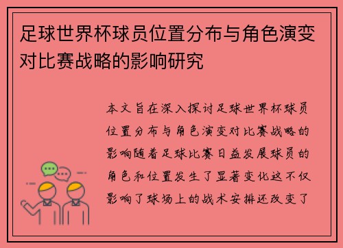 足球世界杯球员位置分布与角色演变对比赛战略的影响研究 足球世界杯球员位置分布与角色演变对比赛战略的影响研究