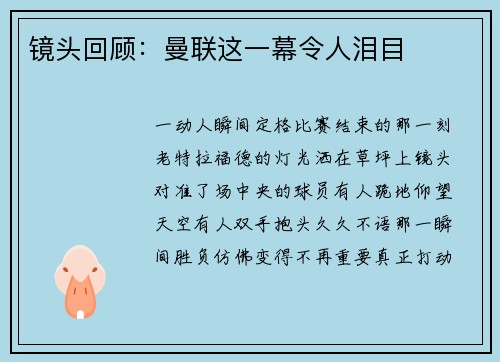 镜头回顾：曼联这一幕令人泪目