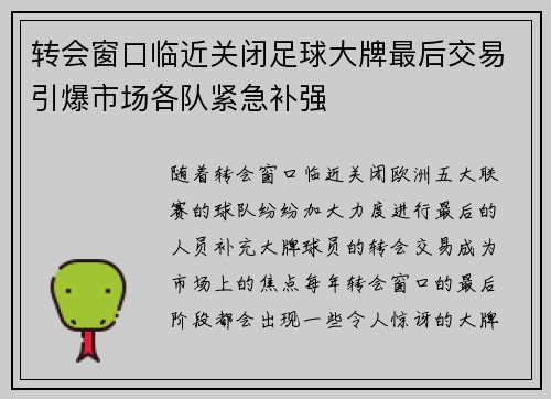 转会窗口临近关闭足球大牌最后交易引爆市场各队紧急补强 转会窗口临近关闭足球大牌最后交易引爆市场各队紧急补强