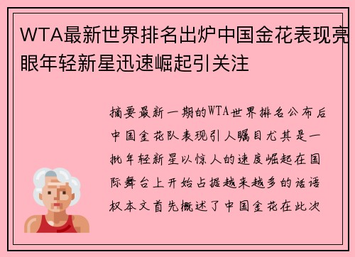 WTA最新世界排名出炉中国金花表现亮眼年轻新星迅速崛起引关注