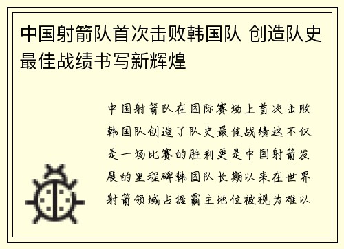 中国射箭队首次击败韩国队 创造队史最佳战绩书写新辉煌